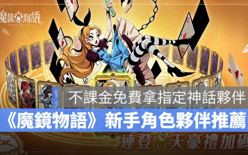 魔鏡物語 角色夥伴推薦 放置手遊 新手攻略