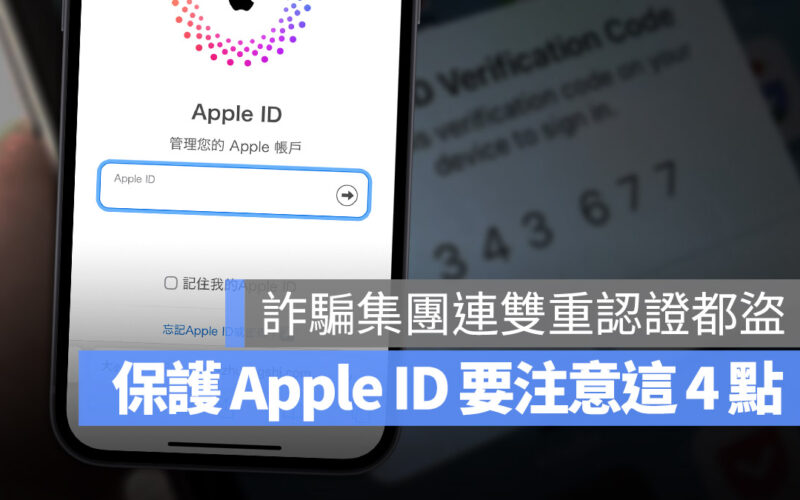 Apple ID 被盜!詐騙釣魚手法公開,注意這 4 個地方保護 Apple 帳號