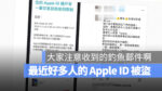 Apple ID 詐騙 釣魚 盜帳號