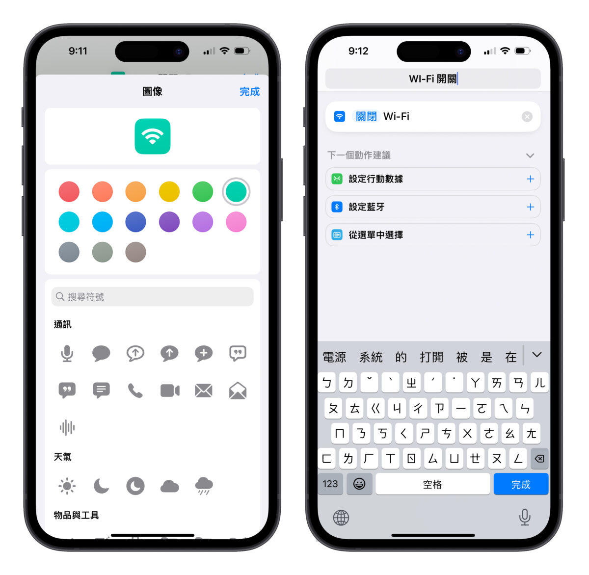 iPhone iOS 捷徑 藍牙 Wi-Fi