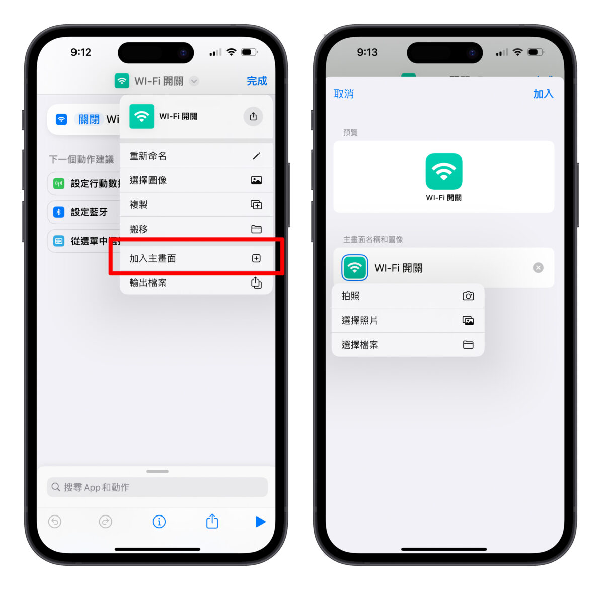 iPhone iOS 捷徑 藍牙 Wi-Fi