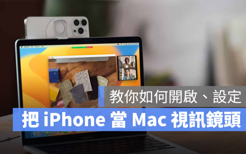 iPhone Mac 接續互通相機 桌上模式