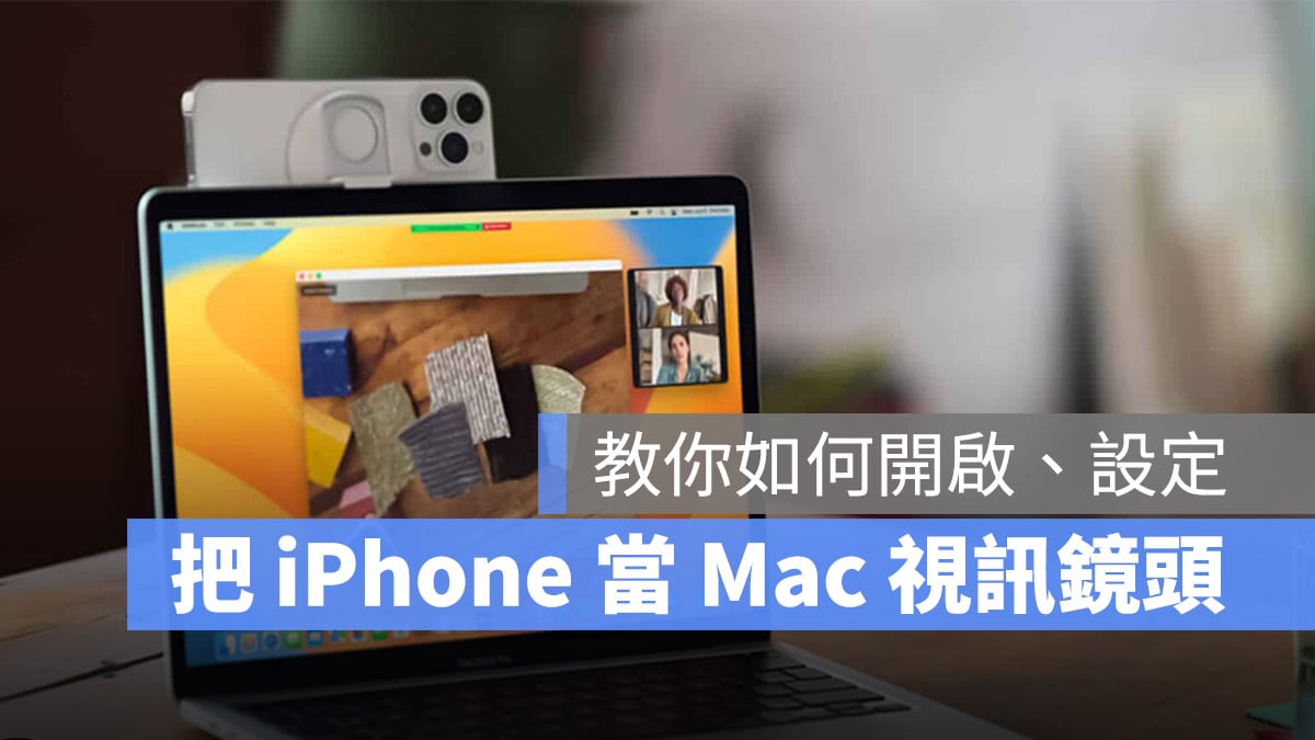 把 iPhone 當成 Mac 視訊鏡頭，教你接續互通相機如何設定與使用 - 蘋果仁 - 果仁 iPhone/iOS/好物推薦科技媒體