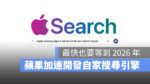 Apple 搜尋引擎 Siri