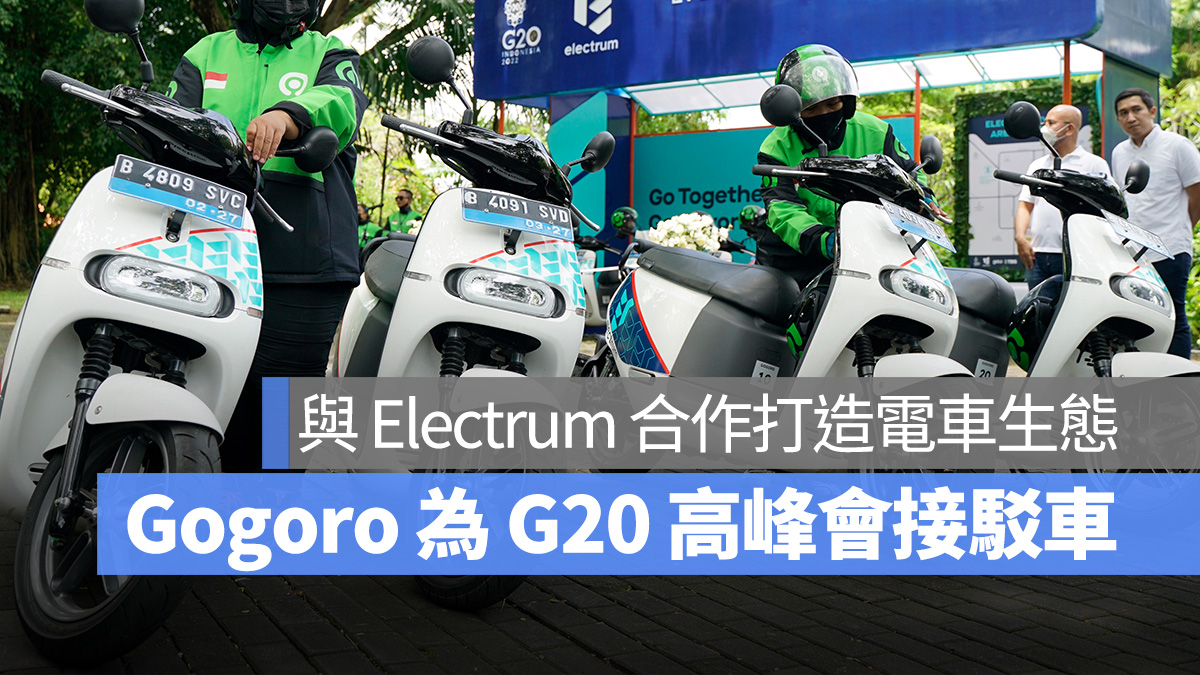 Gogoro Electrum G20 高峰會 G20