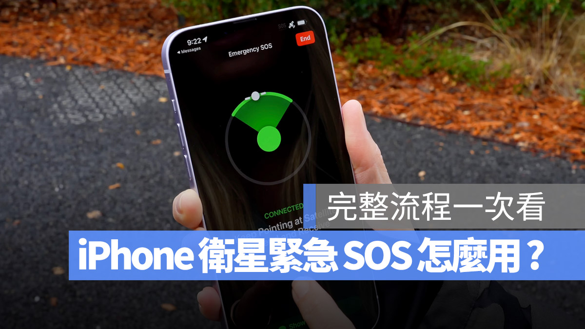 iPhone 衛星緊急服務 SOS 緊急聯絡電話