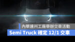 特斯拉 Tesla Semi Truck