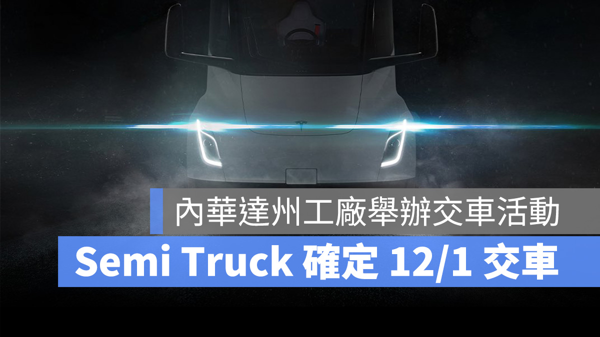 特斯拉 Tesla Semi Truck