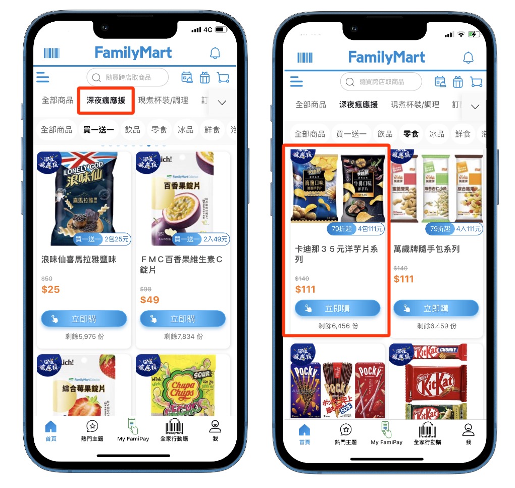 全家深夜應援