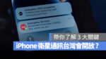 iPhone 衛星緊急服務 SOS 緊急聯絡電話