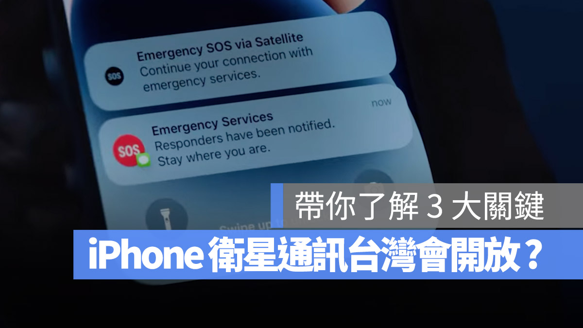iPhone 衛星緊急服務 SOS 緊急聯絡電話