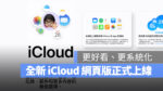 iCloud 網頁版 新版 iCloud