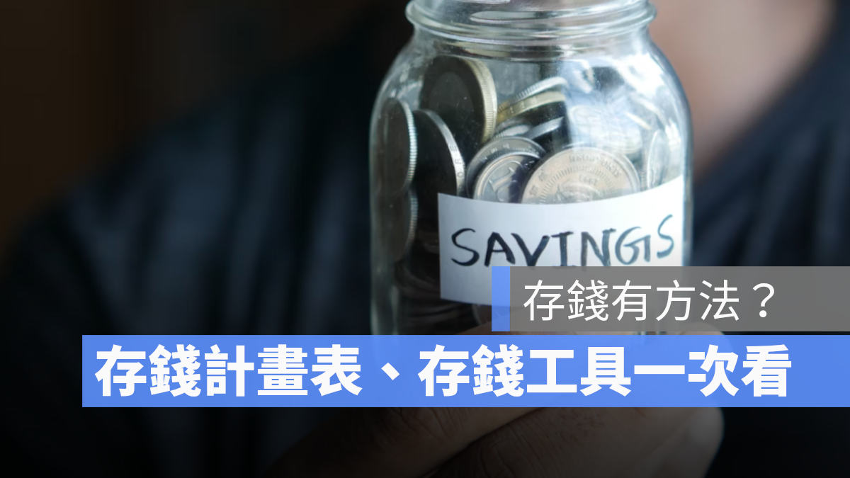 存錢計畫表 存錢工具 存錢方法