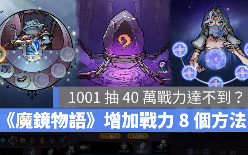 魔鏡物語 新手攻略 戰鬥力 放置手遊