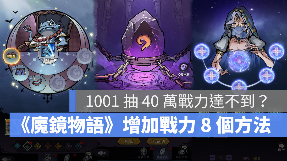魔鏡物語 新手攻略 戰鬥力 放置手遊