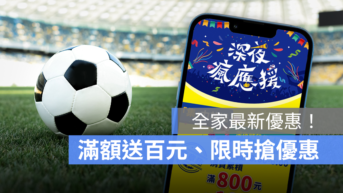 全家深夜應援