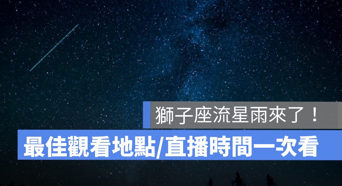 2022 獅子座流星雨直播來了！流星雨最佳觀看地點、時間(天文台 Youtube)