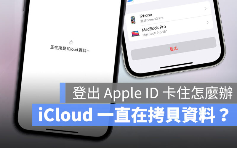 登出 Apple ID 顯示正在拷貝 iCloud 資料卻卡住怎麼辦?用這 6 招順利解決
