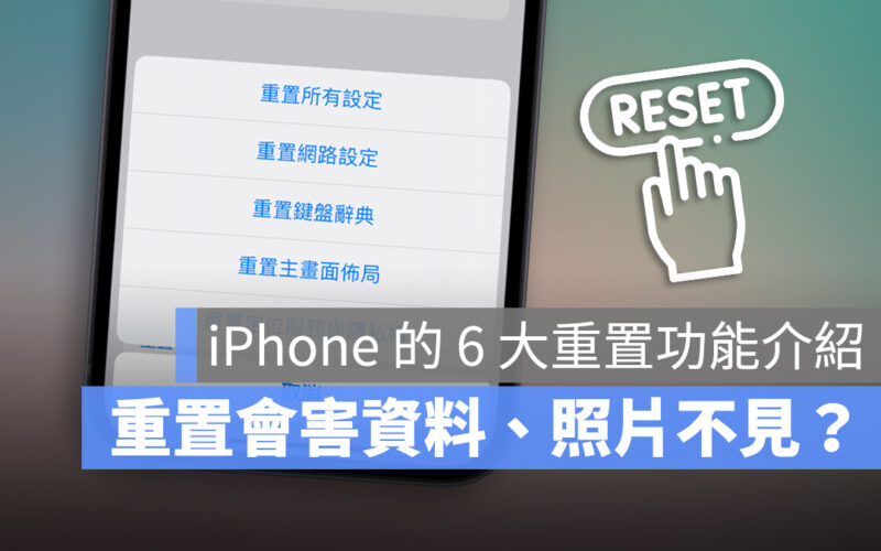 iPhone 重置設定會讓照片跟資料不見嗎？帶你了解重置的影響有哪些