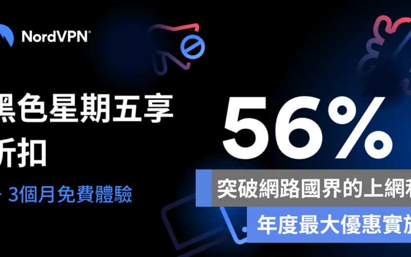 NordVPN + NordPass 突破網路國界上網雙利器，黑五大優惠實施中
