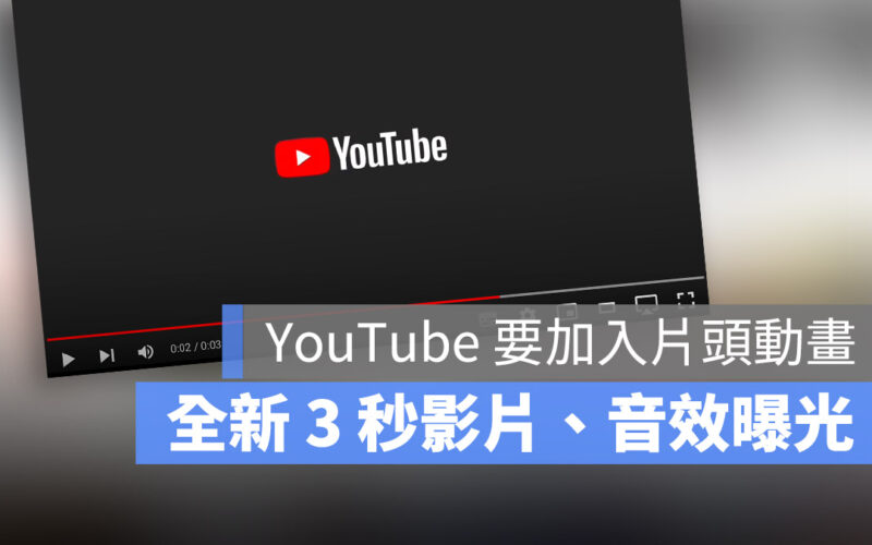 YouTube 片頭動畫