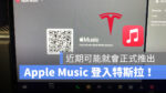 Tesla 特斯拉 Apple Music