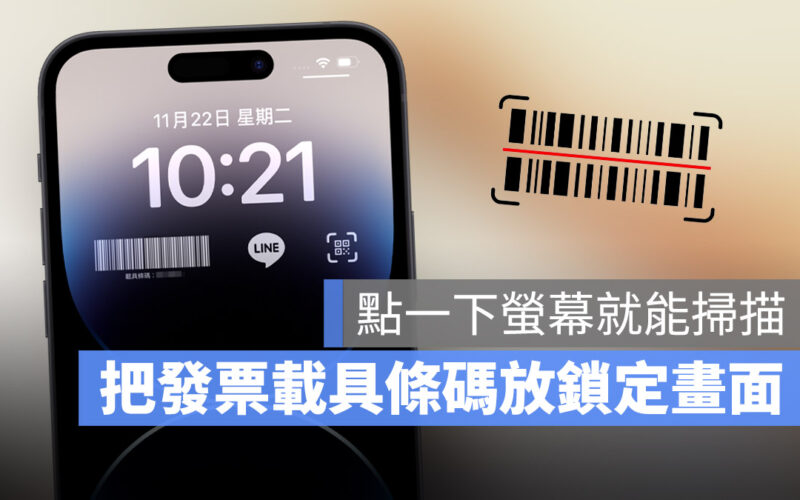 iPhone iOS 16 鎖定畫面 發票載具 條碼 iPhone Widget 小工具