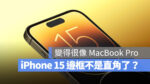 iPhone 15 邊框 直角 圓弧
