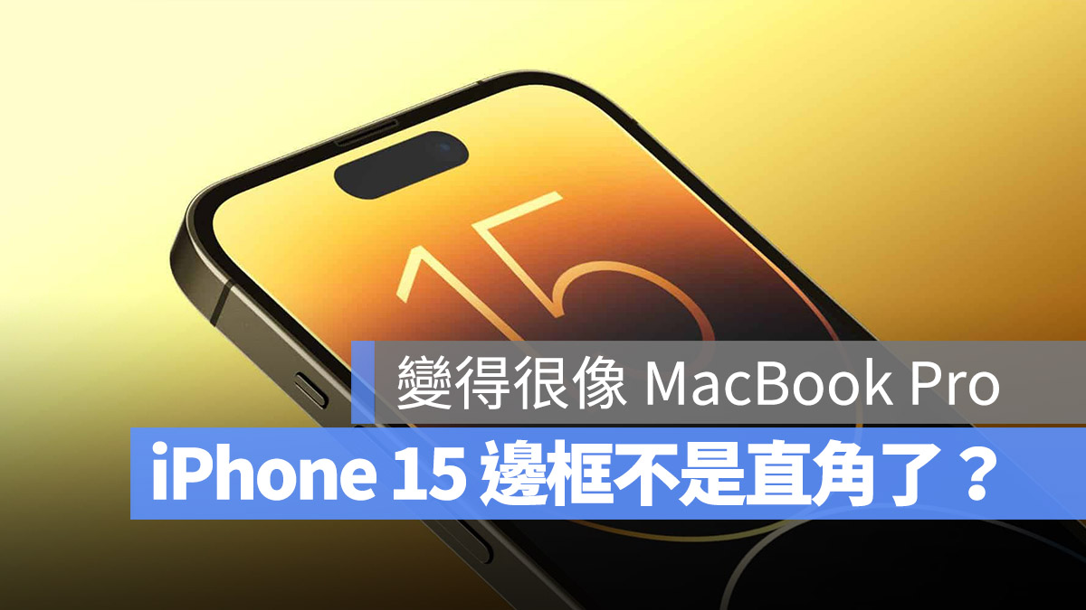 iPhone 15 邊框 直角 圓弧