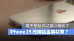 iPhone 15 Ultra 鈦金屬