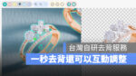 去背 去背程式
