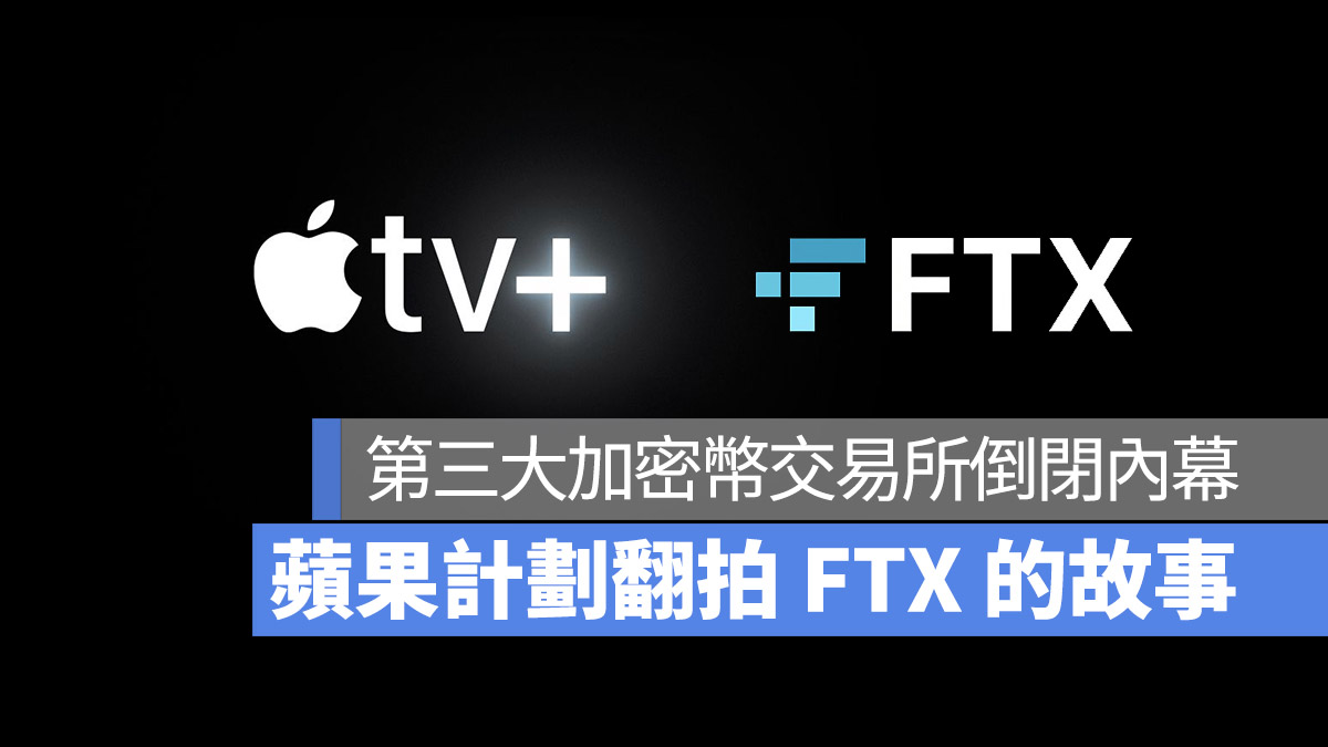 FTX 加密貨幣 倒閉 破產 Apple TV+