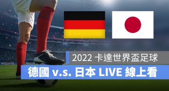 【德國 對 日本】11/23 世足賽轉播、直播 LIVE 線上看-2022
