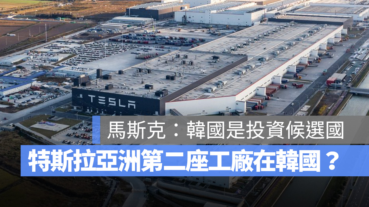 特斯拉 Tesla 工廠 超級工廠