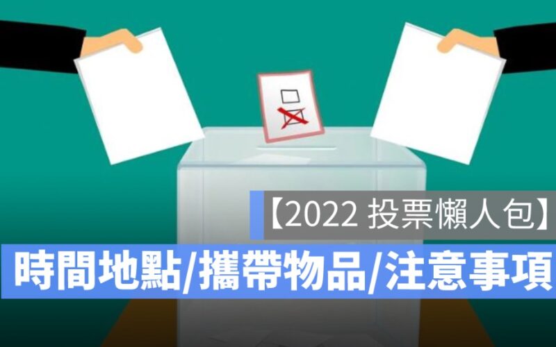 投票規定,投票時間,投票地點,投票注意事項,確診投票,身分證,通知單,印章