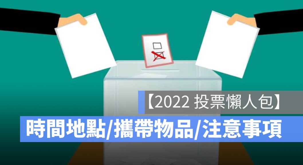 投票規定,投票時間,投票地點,投票注意事項,確診投票,身分證,通知單,印章