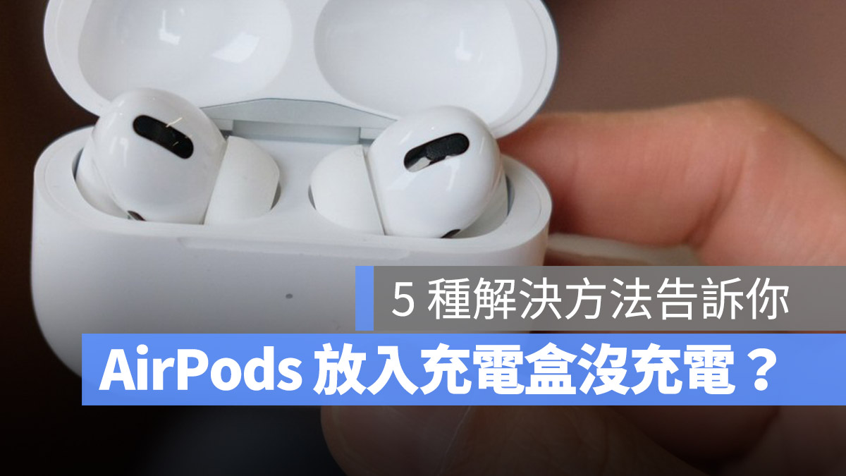 AirPods Pro AirPod 充電盒 沒有充電