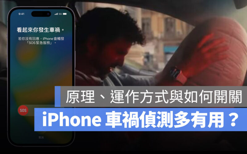 iPhone 車禍偵測 原理 運作 關閉 有用嗎 好用嗎車禍偵測