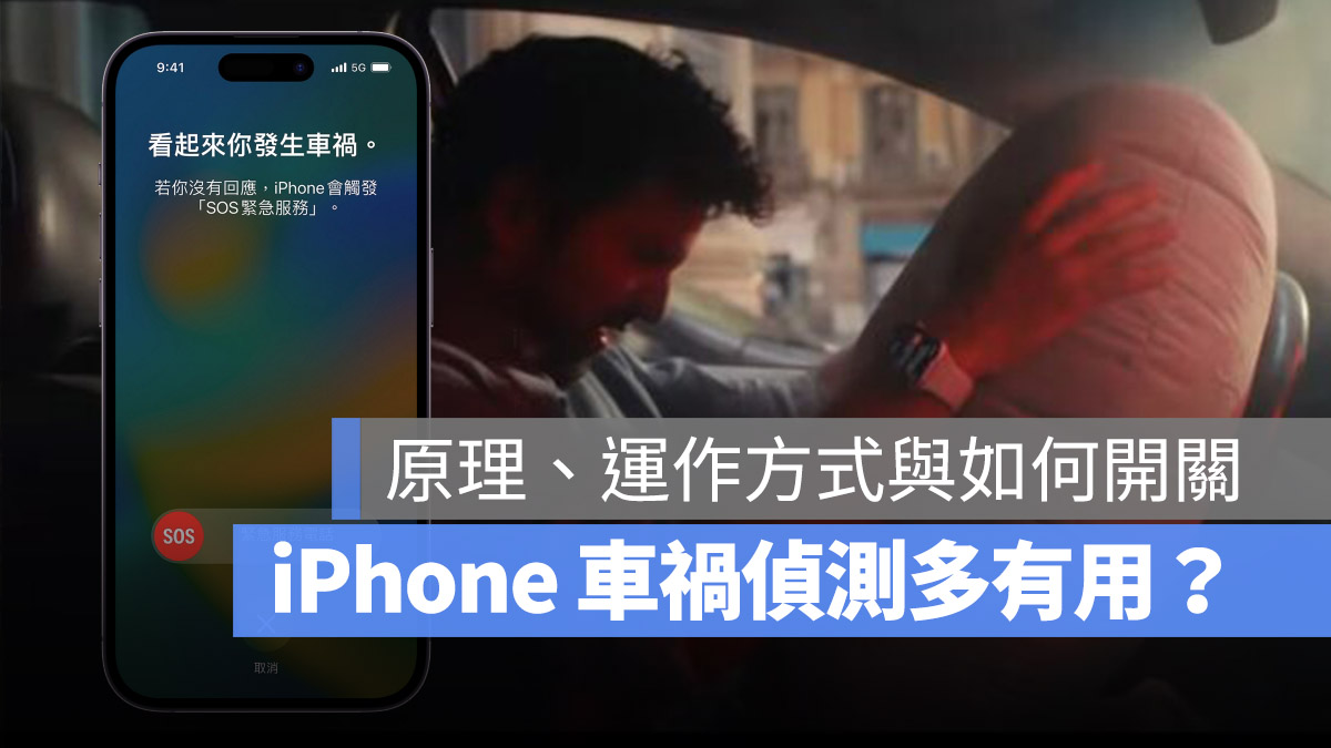 iPhone 車禍偵測 原理 運作 關閉 有用嗎 好用嗎車禍偵測