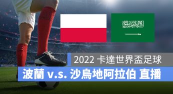 【波蘭 對 沙烏地阿拉伯】11/26 世足賽轉播、直播 LIVE 線上看-2022