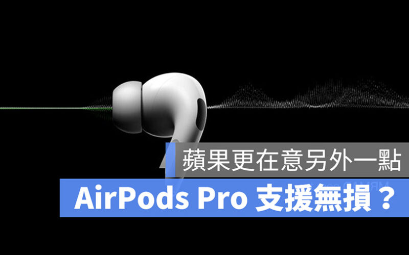 AirPods Pro 2 AirPods Pro 無損音質 無損音樂