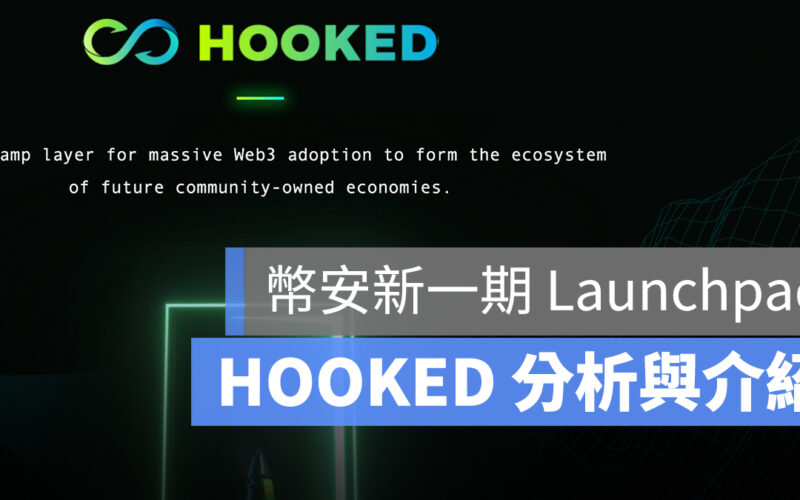 Hooked 幣安 IEO Launchpad