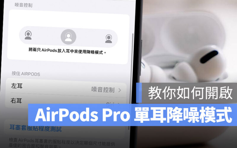 AirPods Pro 單耳 降噪