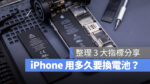 iPhone 多久換電池