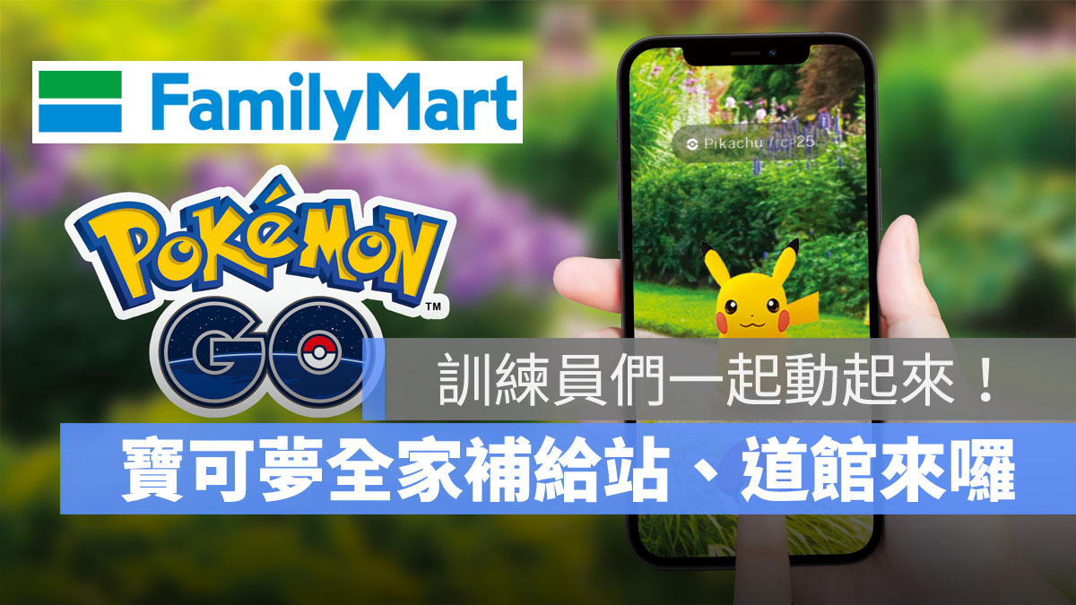 全家 Pokémon GO