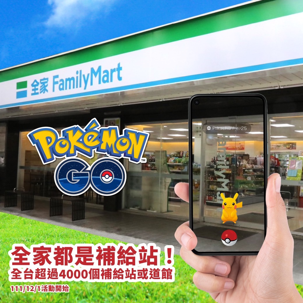 全家 Pokémon GO