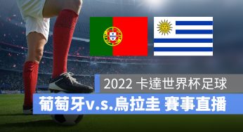 【葡萄牙 對 烏拉圭】11/29 世足賽轉播、直播 LIVE 線上看-2022