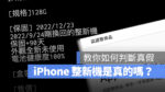 iPhone 整新機 查詢