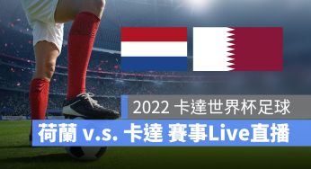 【荷蘭 對 卡達】11/29 世足賽轉播、直播 LIVE 線上看-2022