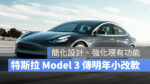 特斯拉 Tesla Model 3